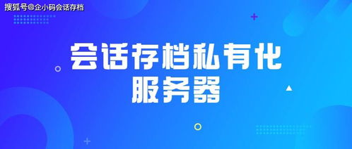 数字文化创意内容应用服务中会话存档私有化部署的自主可控策略