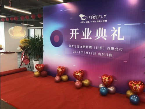 新布局·新发展 萤火之光文化传媒日照盛大开业，聚焦数字文化创意内容应用服务