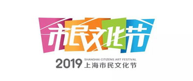 2019上海市民文化节文化服务日 数字文化创意内容应用服务全表解析